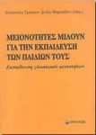 ΜΕΙΟΝΟΤΗΤΕΣ ΜΙΛΟΥΝ ΓΙΑ ΤΗΝ ΕΚΠΑΙΔΕΥΣΗ ΤΩΝ ΠΑΙΔΙΩΝ ΤΟΥΣ