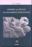 ΜΟΡΦΕΣ ΚΑΙ ΘΡΥΛΟΙ ΤΗΣ ΕΛΛΗΝΙΚΗΣ ΜΥΘΟΛΟΓΙΑΣ