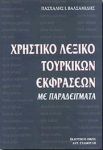 ΧΡΗΣΤΙΚΟ ΛΕΞΙΚΟ ΤΟΥΡΚΙΚΩΝ ΕΚΦΡΑΣΕΩΝ ΜΕ ΠΑΡΑΔΕΙΓΜΑΤΑ