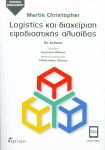 LOGISTICS ΚΑΙ ΔΙΑΧΕΙΡΙΣΗ ΕΦΟΔΙΑΣΤΙΚΗΣ ΑΛΥΣΙΔΑΣ 2η ΕΚΔΟΣΗ