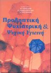 ΠΡΟΛΗΠΤΙΚΗ ΨΥΧΙΑΤΡΙΚΗ & ΨΥΧΙΚΗ ΥΓΙΕΙΝΗ