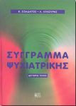 ΣΥΓΓΡΑΜΜΑ ΨΥΧΙΑΤΡΙΚΗΣ ΔΕΥΤΕΡΟΣ ΤΟΜΟΣ