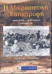 Η ΜΙΚΡΑΣΙΑΤΙΚΗ ΚΑΤΑΣΤΡΟΦΗ