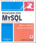 ΕΙΣΑΓΩΓΗ ΣΤΗ MYSQL ΜΕ ΕΙΚΟΝΕΣ