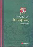 ΗΡΟΔΟΤΟΥ ΙΣΤΟΡΙΕΣ Α ΓΥΜ