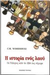 Η ΙΣΤΟΡΙΑ ΕΝΟΣ ΛΑΟΥ ΟΙ ΕΛΛΗΝΕΣ ΑΠΟ ΤΟ 324 ΕΩΣ ΣΗΜΕΡΑ