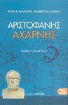 ΑΧΑΡΝΗΣ (ΑΔΕΤΟ)