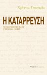 Η ΚΑΤΑΡΡΕΥΣΗ ΤΟΥ ΠΟΛΙΤΙΚΟΥ ΣΥΣΤΗΜΑΤΟΣ ΣΤΗΝ ΕΛΛΑΔΑ ΣΗΜΕΡΑ