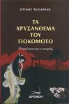 ΤΑ ΧΡΥΣΑΝΘΕΜΑ ΤΟΥ ΓΙΟΚΟΜΟΤΟ