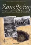 ΣΑΜΟΘΡΑΚΗ ΙΣΤΟΡΙΑ ΑΡΧΑΙΟΛΟΓΙΑ ΠΟΛΙΤΙΣΜΟΣ