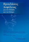 ΠΡΟΚΛΗΣΕΙΣ ΑΣΦΑΛΕΙΑΣ ΓΙΑ ΤΗΝ ΕΛΛΑΔΑ ΚΑΙ ΤΗΝ ΚΥΠΡΟ