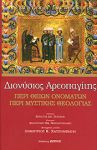 ΠΕΡΙ ΘΕΙΩΝ ΟΝΟΜΑΤΩΝ ΠΕΡΙ ΜΥΣΤΙΚΗΣ ΘΕΟΛΟΓΙΑΣ