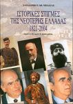 ΙΣΤΟΡΙΚΕΣ ΣΤΙΓΜΕΣ ΤΗΣ ΝΕΟΤΕΡΗΣ ΕΛΛΑΔΑΣ 1821-2004