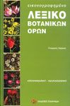 ΕΙΚΟΝΟΓΡΑΦΗΜΕΝΟ ΛΕΞΙΚΟ ΒΟΤΑΝΙΚΩΝ ΟΡΩΝ