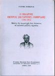 Ο ΠΟΛΙΤΗΣ ΠΕΤΡΟΣ ΣΚΥΛΙΤΖΗΣ ΟΜΗΡΙΔΗΣ 1784-1872