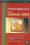 ΤΟ ΜΙΚΡΟ ΒΙΒΛΙΟ ΓΙΑ ΤΟ ΕΛΛΗΝΙΚΟ OUTLOOK 2003