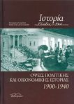 ΙΣΤΟΡΙΑ ΤΗΣ ΕΛΛΑΔΑΣ ΤΟΥ 20ου ΑΙΩΝΑ  1900-1940