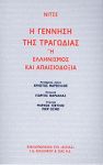 Η ΓΕΝΝΗΣΗ ΤΗΣ ΤΡΑΓΩΔΙΑΣ Η ΕΛΛΗΝΙΣΜΟΣ ΚΑΙ ΑΠΑΙΣΙΟΔΟΞΙΑ