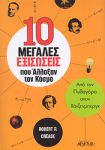 10 ΜΕΓΑΛΕΣ ΕΞΙΣΩΣΕΙΣ ΠΟΥ ΑΛΛΑΞΑΝ ΤΟΝ ΚΟΣΜΟ