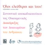 ΟΛΟΙ ΕΛΕΥΘΕΡΟΙ ΚΑΙ ΙΣΟΙ