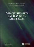 ΑΝΤΑΓΩΝΙΣΤΙΚΟΤΗΤΑ ΚΑΙ ΤΕΧΝΟΛΟΓΙΑ ΣΤΗΝ ΕΛΛΑΔΑ