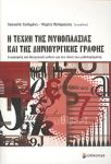 Η ΤΕΧΝΗ ΤΗΣ ΜΥΘΟΠΛΑΣΙΑΣ ΚΑΙ ΤΗΣ ΔΗΜΙΟΥΡΓΙΚΗΣ ΓΡΑΦΗΣ