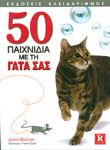 50 ΠΑΙΧΝΙΔΙΑ ΜΕ ΤΗ ΓΑΤΑ ΣΑΣ