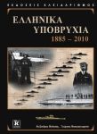 ΕΛΛΗΝΙΚΑ ΥΠΟΒΡΥΧΙΑ 1885-2010