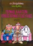 ΓΕΡΝΑΕΙ ΚΑΛΥΤΕΡΑ ΟΠΟΙΟΣ ΓΕΡΝΑΕΙ ΤΕΛΕΥΤΑΙΟΣ