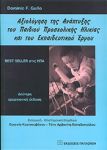 ΑΞΙΟΛΟΓΗΣΗ ΤΗΣ ΑΝΑΠΤΥΞΗΣ ΤΟΥ ΠΑΙΔΙΟΥ ΠΡΟΣΧΟΛΙΚΗΣ ΗΛΙΚΙΑΣ ΚΑΙ ΤΟΥ ΕΚΠΑΙΔΕΥΤΙΚΟΥ ΕΡΓΟΥ