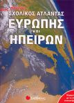 ΝΕΟΣ ΠΛΗΡΗΣ ΣΧΟΛΙΚΟΣ ΑΤΛΑΝΤΑΣ ΕΥΡΩΠΗΣ ΚΑΙ ΗΠΕΙΡΩΝ