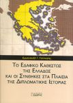 ΤΟ ΕΔΑΦΙΚΟ ΚΑΘΕΣΤΩΣ ΤΗΣ ΕΛΛΑΔΟΣ ΚΑΙ ΟΙ ΣΥΝΘΗΚΕΣ ΣΤΑ ΠΛΑΙΣΙΑ ΤΗΣ ΔΙΠΛΩΜΑΤΙΚΗΣ ΙΣΤΟΡΙΑΣ