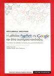 Η ΜΕΘΟΔΟΣ PAGERANK ΤΗΣ GOOGLE ΚΑΙ ΑΛΛΑ ΣΥΣΤΗΜΑΤΑ ΚΑΤΑΤΑΞΗΣ