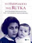 ΤΟ ΗΜΕΡΟΛΟΓΙΟ ΤΗΣ RUTKA