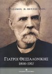 ΓΙΑΤΡΟΙ ΘΕΣΣΑΛΟΝΙΚΗΣ 1800-1912