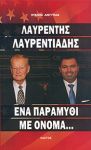 ΛΑΥΡΕΝΤΗΣ ΛΑΥΡΕΝΤΙΑΔΗΣ ΕΝΑ ΠΑΡΑΜΥΘΙ ΜΕ ΟΝΟΜΑ