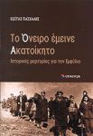 ΤΟ ΟΝΕΙΡΟ ΕΜΕΙΝΕ ΑΚΑΤΟΙΚΗΤΟ