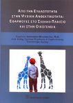 ΑΠΟ ΤΗΝ ΕΥΑΛΩΤΗΤΑ ΣΤΗΝ ΨΥΧΙΚΗ ΑΝΘΕΚΤΙΚΟΤΗΤΑ ΕΦΑΡΜΟΓΕΣ ΣΤΟ ΣΧΟΛΙΚΟ ΠΛΑΙΣΙΟ ΚΑΙ ΣΤΗΝ ΟΙΚΟΓΕΝΕΙΑ