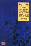 ΠΑΤΡΙΣ ΘΡΗΣΚΕΙΑ ΟΙΚΟΓΕΝΕΙΑ