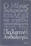 Ο ΜΙΝΩΣ ΒΟΛΑΝΑΚΗΣ ΕΠΙΛΕΓΕΙ ΚΑΙ ΑΠΟΔΙΔΕΙ ΑΠΟΣΠΑΣΜΑΤΑ ΑΠΟ ΤΗΝ ΠΑΛΑΤΙΝΗ ΑΝΘΟΛΟΓΙΑ