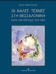 ΟΙ ΚΑΛΕΣ ΤΕΧΝΕΣ ΣΤΗ ΘΕΣΣΑΛΟΝΙΚΗ ΚΑΤΑ ΤΗΝ ΠΕΡΙΟΔΟ 1912-1967