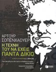 Η ΤΕΧΝΗ ΤΟΥ ΝΑ ΕΧΕΙΣ ΠΑΝΤΑ ΔΙΚΙΟ