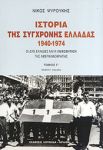 ΙΣΤΟΡΙΑ ΤΗΣ ΣΥΓΧΡΟΝΗΣ ΕΛΛΑΔΑΣ 1940-1974 ΤΟΜΟΣ Γ