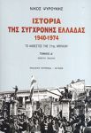 ΙΣΤΟΡΙΑ ΤΗΣ ΣΥΓΧΡΟΝΗΣ ΕΛΛΑΔΑΣ 1940-1974 ΤΟΜΟΣ Δ