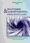 ΠΟΛΙΤΙΣΜΟΣ ΚΑΙ ΔΙΑΦΟΡΕΤΙΚΟΤΗΤΑ ΕΜΕΙΣ ΚΑΙ ΟΙ ΑΛΛΟΙ