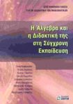 Η ΑΛΓΕΒΡΑ ΚΑΙ Η ΔΙΔΑΚΤΙΚΗ ΤΗΣ ΣΤΗ ΣΥΓΧΡΟΝΗ ΕΚΠΑΙΔΕΥΣΗ