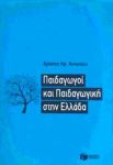 ΠΑΙΔΑΓΩΓΟΙ ΚΑΙ ΠΑΙΔΑΓΩΓΙΚΗ ΣΤΗΝ ΕΛΛΑΔΑ