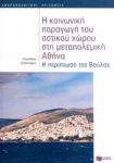 Η ΚΟΙΝΩΝΙΚΗ ΠΑΡΑΓΩΓΗ ΤΟΥ ΑΣΤΙΚΟΥ ΧΩΡΟΥ ΣΤΗ ΜΕΤΑΠΟΛΕΜΙΚΗ ΑΘΗΝΑ