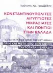 ΚΩΝΣΤΑΝΤΙΝΟΥΠΟΛΙΤΕΣ ΑΙΓΥΠΤΙΩΤΕΣ ΜΙΚΡΑΣΙΑΤΕΣ ΚΑΙ ΠΟΝΤΙΟΙ ΣΤΗΝ ΕΛΛΑΔΑ