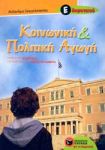 e-book ΚΟΙΝΩΝΙΚΗ ΚΑΙ ΠΟΛΙΤΙΚΗ ΑΓΩΓΗ Ε ΔΗΜ (pdf)